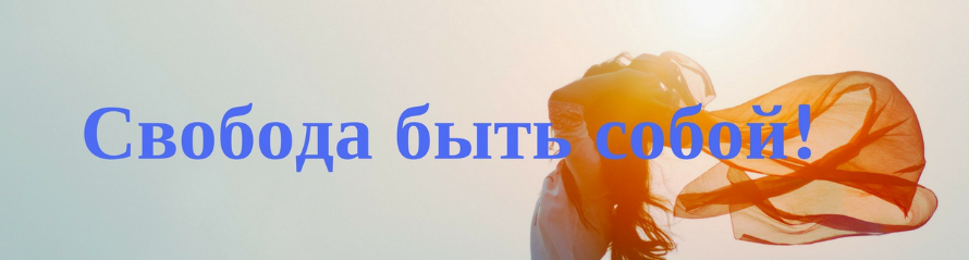 [Мария Волкова] Свобода быть собой (2024)_0.png